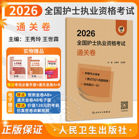 领你过 2026全国护士执业资格考试 通关卷 王秀玲 王世霖 护师资格证同步练习题集护考历年真题库资料随身记人卫版 人民卫生出版社