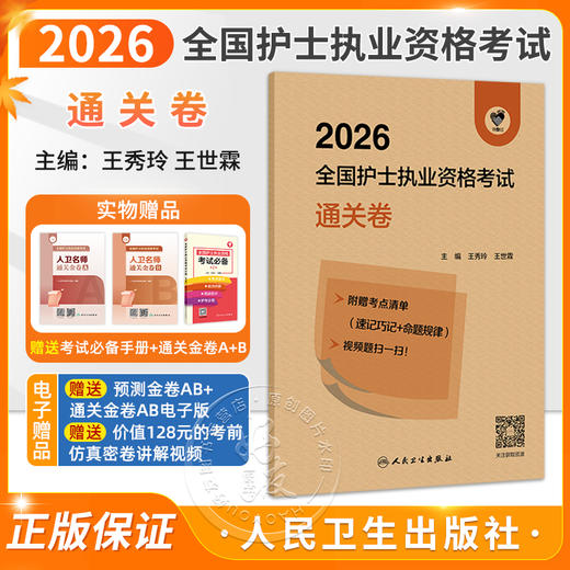 领你过 2026全国护士执业资格考试 通关卷 王秀玲 王世霖 护师资格证同步练习题集护考历年真题库资料随身记人卫版 人民卫生出版社 商品图0