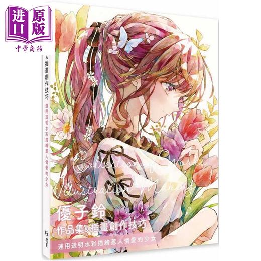预售 【中商原版】优子铃作品集＆插画创作技巧：运用透明水彩描绘惹人怜爱的少女 港台艺术原版  优子铃 北星出版 商品图0