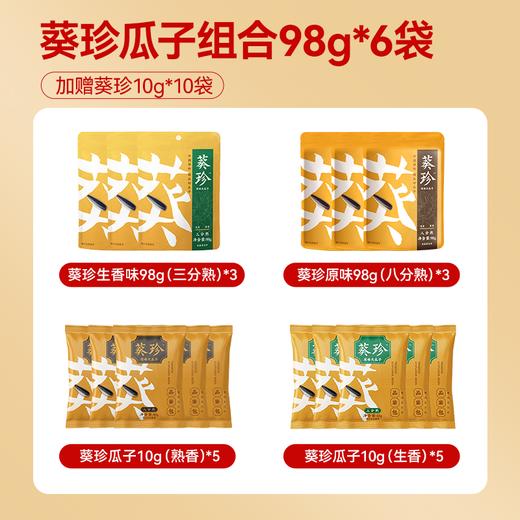 【一次到手16袋】葵珍瓜子组合98g*6袋（加赠葵珍10g*10袋）三分熟与八分熟精选大瓜子 商品图1