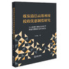 煤炭清洁高效利用税收优惠制度研究：以山西煤炭清洁高效利用税收优惠制度适用为视角 张青政著 法律出版社 商品缩略图0