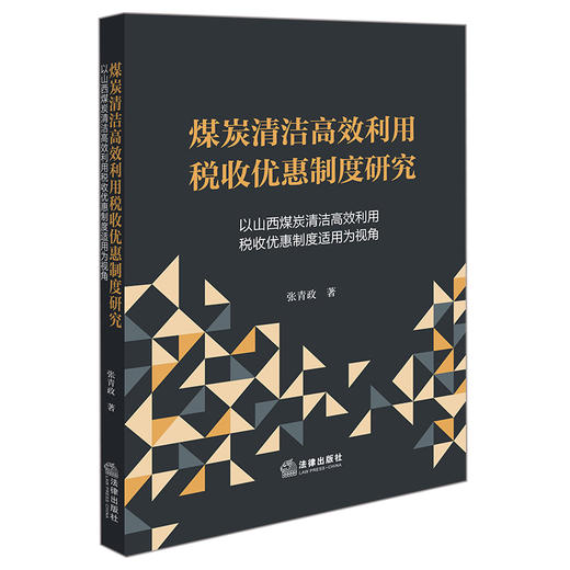 煤炭清洁高效利用税收优惠制度研究：以山西煤炭清洁高效利用税收优惠制度适用为视角 张青政著 法律出版社 商品图0