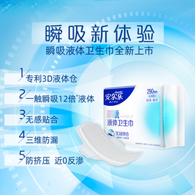 安尔乐290mm8片瞬吸液体极薄棉柔卫生巾LSD8208