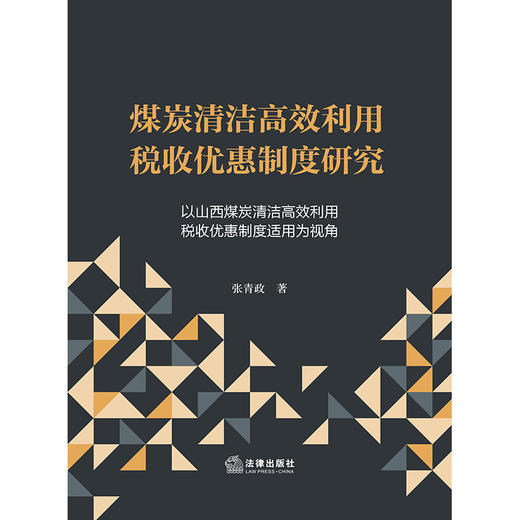 煤炭清洁高效利用税收优惠制度研究：以山西煤炭清洁高效利用税收优惠制度适用为视角 张青政著 法律出版社 商品图1