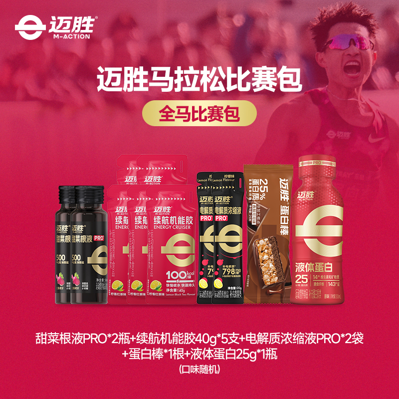 🔥【马拉松比赛包】比赛当日使用  持久供能 快速恢复 助力PB