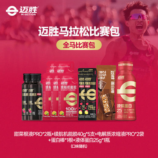 🔥【马拉松比赛包】比赛当日使用  持久供能 快速恢复 助力PB 商品图0