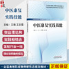 中医康复实践技能 全国高等职业教育新形态规划教材 艾瑛 王彩霞 李志宏 供康复治疗技术中医学临床医学系专业使用中国中医药出版社 商品缩略图0