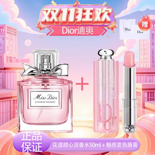 春季焕新【全球购】「送礼盒礼袋」迪奥Dior花漾甜心淡香水50ml + 魅惑变色唇膏正装3.4g（001/004） 商品图12