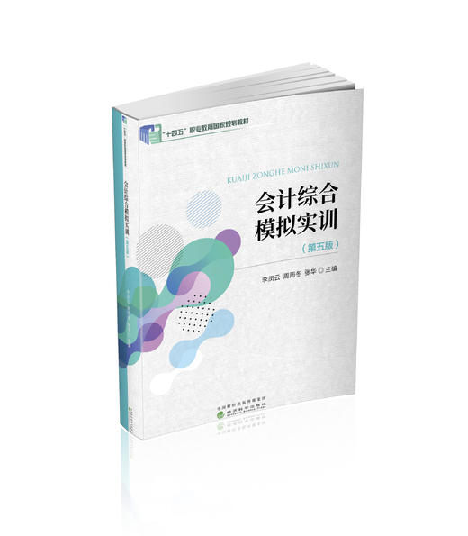 会计综合模拟实训（第五版） 商品图0
