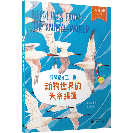 少年轻科普 超级记者玉米熊：动物世界的头条报道 商品图1