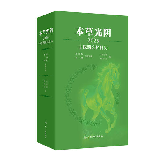 本草光阴2026中医药文化日历 人卫中医 杨柏灿 包括本草知识传统节日文化二十四节气养生与导引养生药膳与茶饮等 人民卫生出版社 商品图1