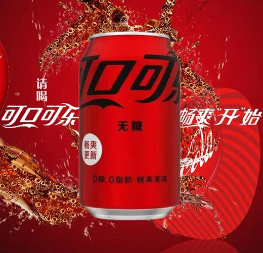 【碳酸饮料】可口可乐 汽水无糖无能量(新老包装随机) 330ml/罐 商品图0