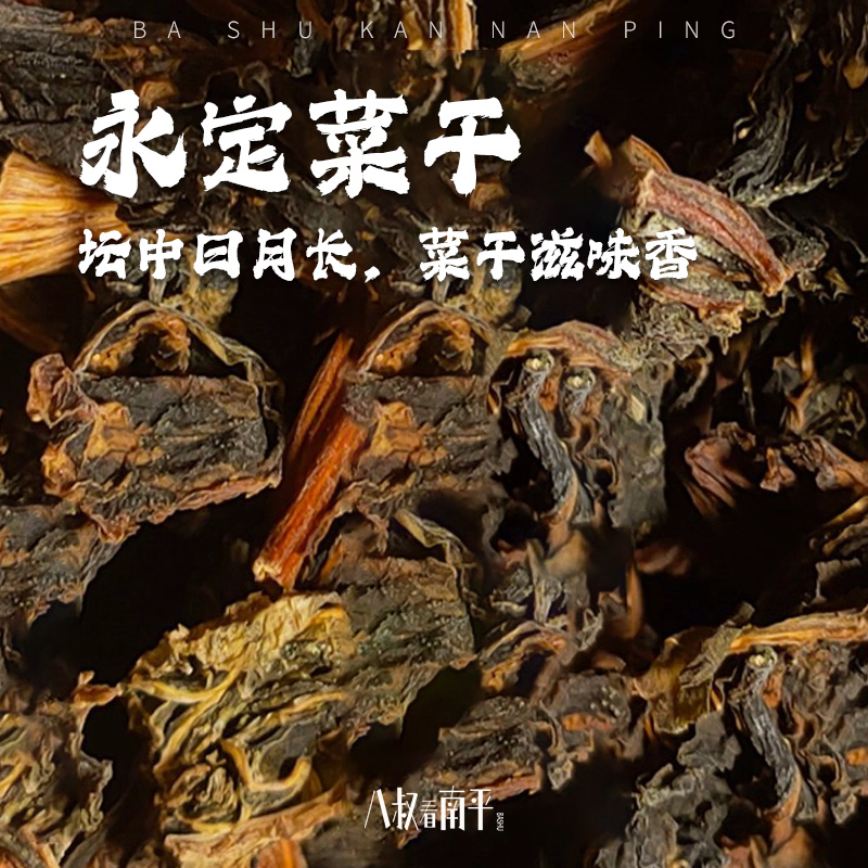 永定土楼特产梅菜干闽西八大干客家自晒干货农家特产无沙无盐