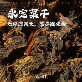 永定土楼特产梅菜干闽西八大干客家自晒干货农家特产无沙无盐