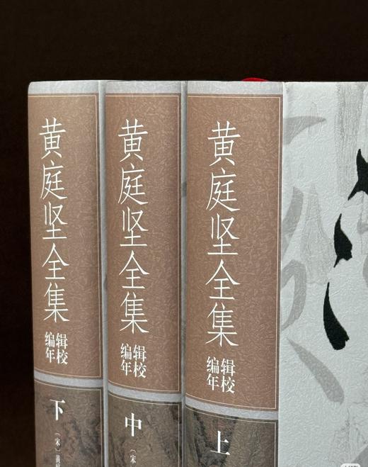 罕见绝版！！《黄庭坚全集辑校编年》，精装，32开，全3册，宋  黄庭坚著，郑永晓纂辑，江西人民出版社2011年一版一印，1997页，售价258元。 商品图1