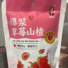 爆浆草莓山楂