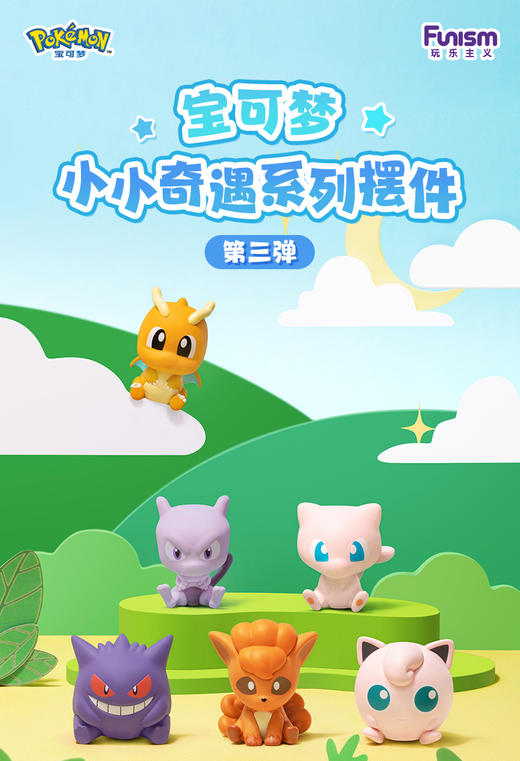 玩乐主义 宝可梦 小小奇遇 精灵球萌粒 第三弹 全6种 12只/盒 盲盒 商品图0