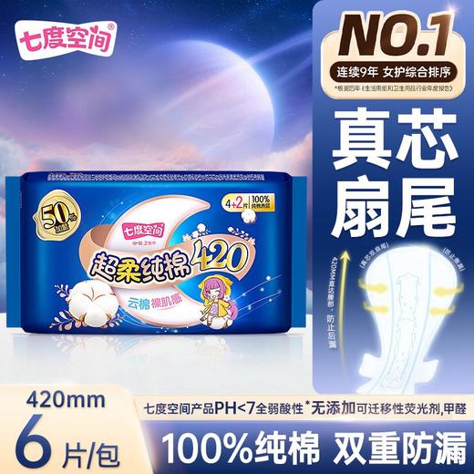 七度空间4片少女系列甜睡420纯棉表层卫生巾【一箱请拍30包】 商品图3