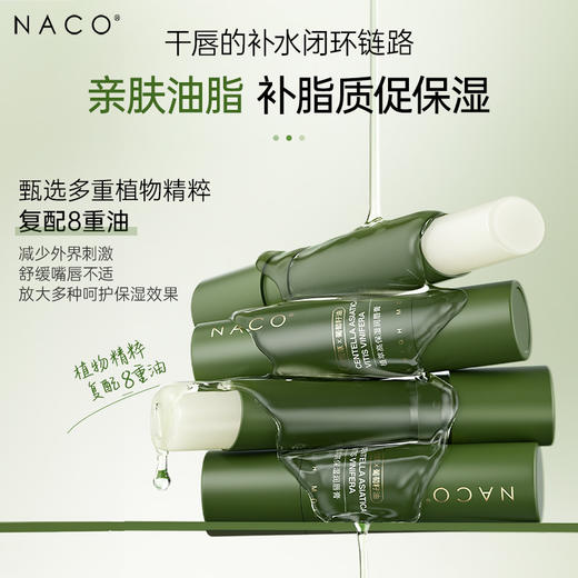【老客专享福利】NACO植萃高保湿润唇膏3g/支 #舒缓敏唇·柔润保湿·亮泽抚纹 商品图2
