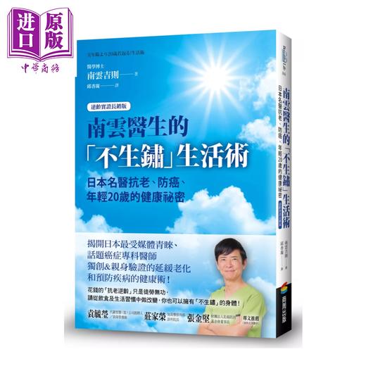 【中商原版】南云医生的不生锈生活术 日本名医抗老 防癌 年轻20岁的健康祕密 逆龄实证长销版 	南云吉则	商周文化	港台原版 商品图0