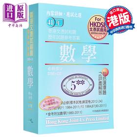 【中商原版】香港中学文凭试 数学必修部分 历年真题答案 文憑試 數學 必修部分 相關試題參考答案 hkdse 