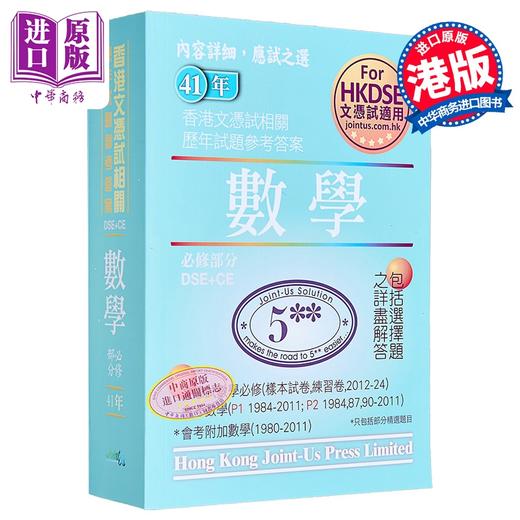 【中商原版】香港中学文凭试 数学必修部分 历年真题答案 文憑試 數學 必修部分 相關試題參考答案 hkdse  商品图0