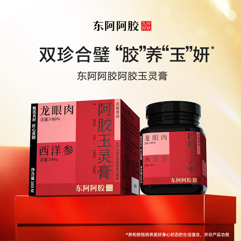 东阿阿胶阿胶玉灵膏160g龙眼肉西洋参匠心蒸制玉灵膏