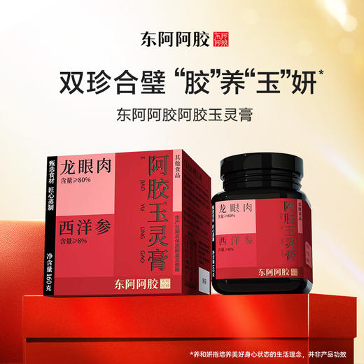 东阿阿胶阿胶玉灵膏160g龙眼肉西洋参匠心蒸制玉灵膏 商品图2