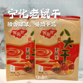 闽西八大干宁化老鼠干开袋即食休闲食品荷兰鼠礼包福建龙岩特产