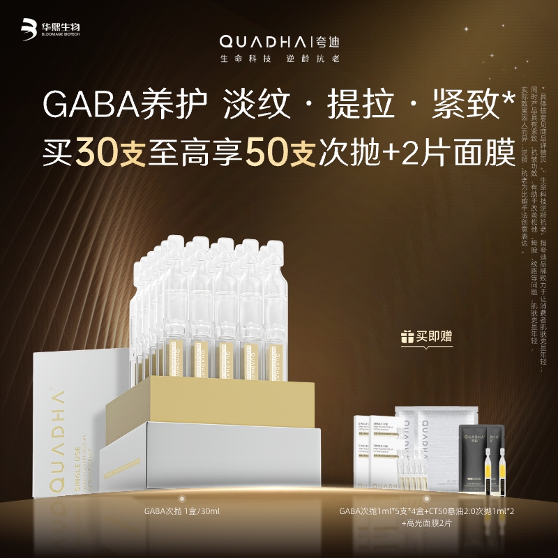 【夸迪】夸迪氨基丁酸多肽玻尿酸紧致次抛精华液 1ml*30支 买30支至高享52支次抛+2片面膜 GABA养护 淡纹·提拉·紧致