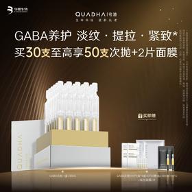 【夸迪】夸迪氨基丁酸多肽玻尿酸紧致次抛精华液 1ml*30支 买30支至高享52支次抛+2片面膜 GABA养护 淡纹·提拉·紧致