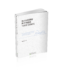 地方高校教师教学效能感与院校支持研究 商品缩略图0