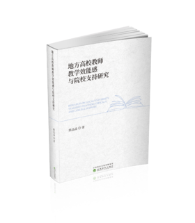 地方高校教师教学效能感与院校支持研究