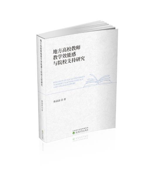 地方高校教师教学效能感与院校支持研究 商品图0