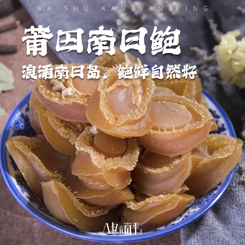 特大鲍鱼干50克6个海鲜干货1斤500g约60头莆田南日鲍
