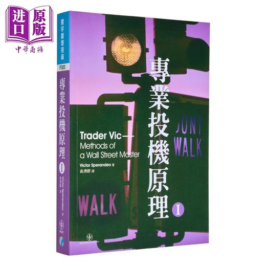 【中商原版】专业投机原理套装 港台原版 VictorSperandeo 寰宇出版 商品图2