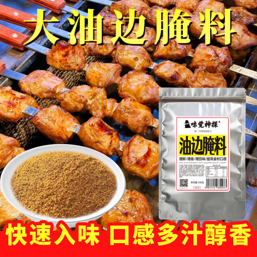 味觉神探东北大油边腌料烧烤撒料干料煨肉锁水专用料商用锡纸调料 商品图1