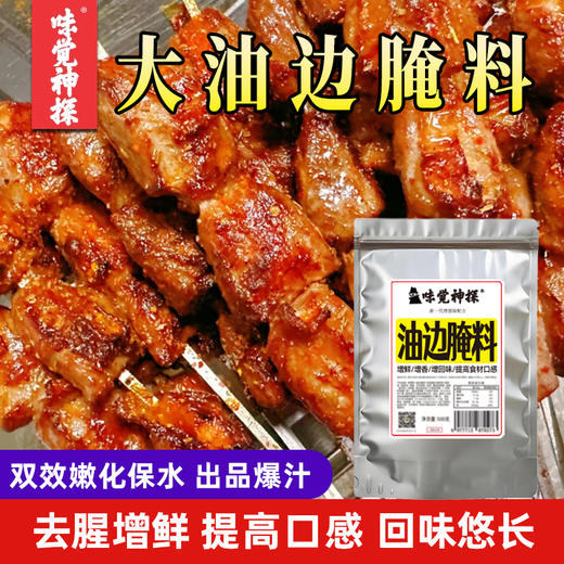 味觉神探东北大油边腌料烧烤撒料干料煨肉锁水专用料商用锡纸调料 商品图0