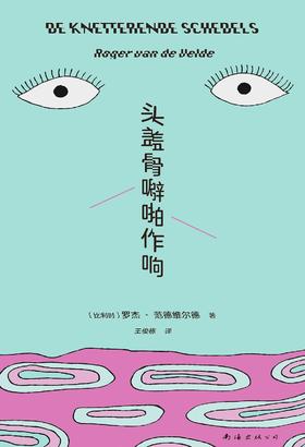 头盖骨噼啪作响