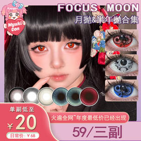 【活动】FocusMoon月抛&半年抛 新品 猩红风暴/血龙狂舞/无相z王 爆款 爱意随风起/浪边起舞/血渍/恶魔有约/歪比巴卜/发财瞳/变色龙/追光猫眼 COS美瞳 JOJO/崩铁/黑天鹅/文豪野犬