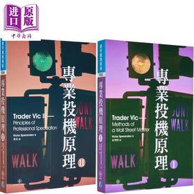 【中商原版】专业投机原理套装 港台原版 VictorSperandeo 寰宇出版