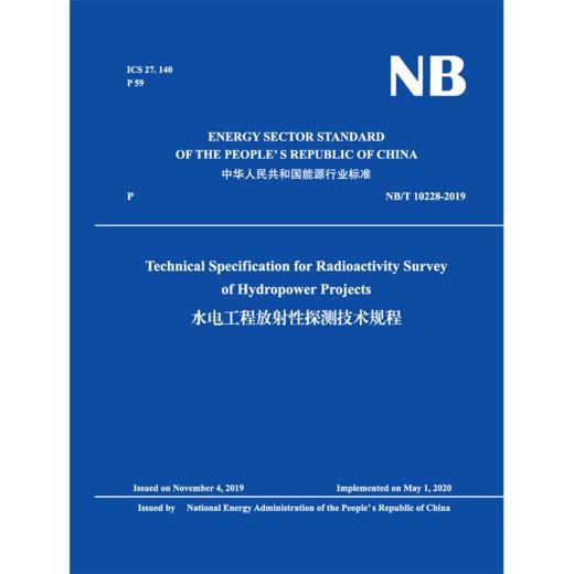 NB/T 10228-2019水电工程放射性探测... 商品图0