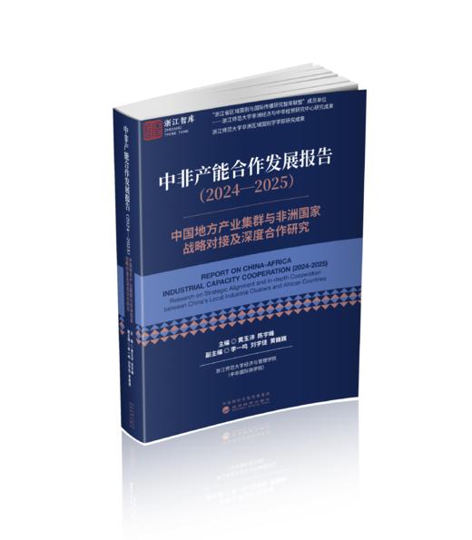 中非产能合作发展报告（2024—2025）:中国地方产业集群与非洲国家战略对接及深度合作研究 商品图0