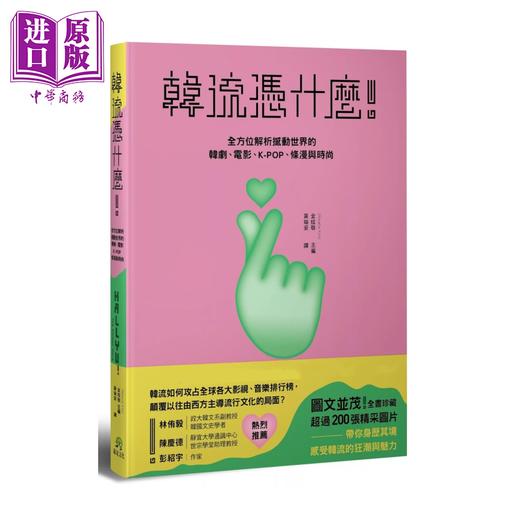 【中商原版】韩流凭什么  解析撼动世界的 韩剧 电影 K POP 条漫与时尚 港台原版  金炫敬编	远足文化 商品图0