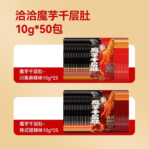【足足50包一次畅享】洽洽魔芋千层肚10g*50包（川香麻辣味+韩式甜辣味） 商品图1