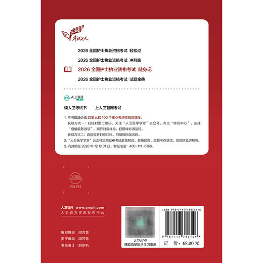 考试达人 2026全国护士执业资格考试 随身记 罗先武 王冉 历年真题卷题库护士执业试题职业证刷题练习题护士随身记 人民卫生出版社 商品图2