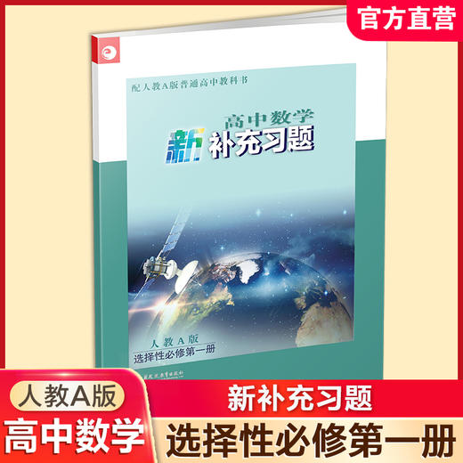 25秋高中数学新补充习题 人教A版 选择性必修第一册 学生习题集 高中教辅 第1册 江苏凤凰教育出版社 商品图0
