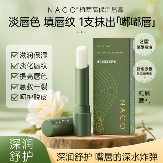 【老客专享福利】NACO植萃高保湿润唇膏3g/支 #舒缓敏唇·柔润保湿·亮泽抚纹 商品图6