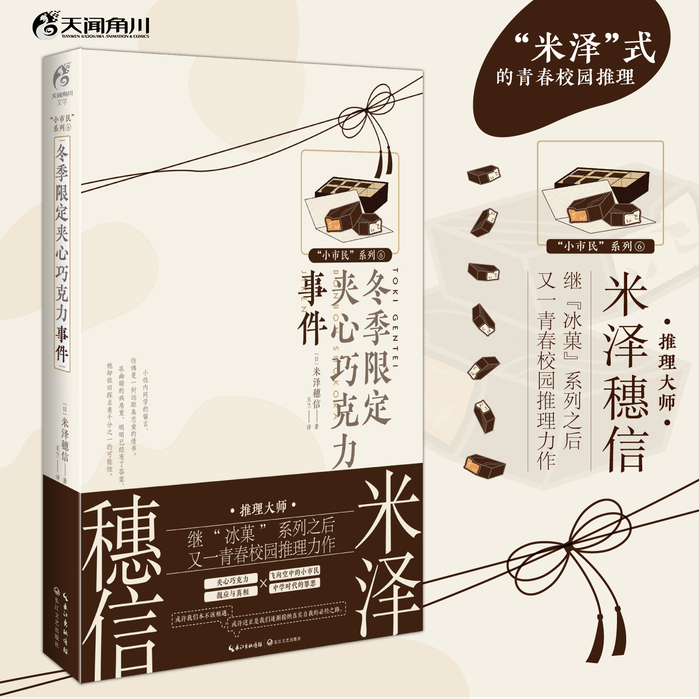 ⽶泽穗信：小市民系列⑥冬季限定夹心巧克力事件 日常推理，同名TV动画原作小说