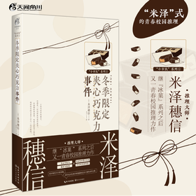 ⽶泽穗信：小市民系列⑥冬季限定夹心巧克力事件 日常推理，同名TV动画原作小说